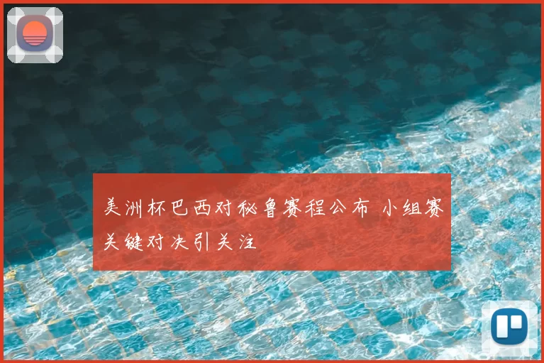 美洲杯巴西对秘鲁赛程公布 小组赛关键对决引关注