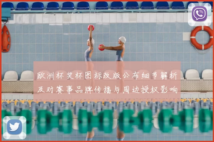 欧洲杯奖杯图标改版公布细节解析及对赛事品牌传播与周边授权影响