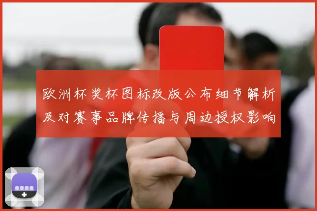 欧洲杯奖杯图标改版公布细节解析及对赛事品牌传播与周边授权影响