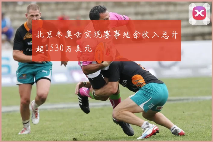 北京冬奥会实现赛事结余收入总计超1530万美元