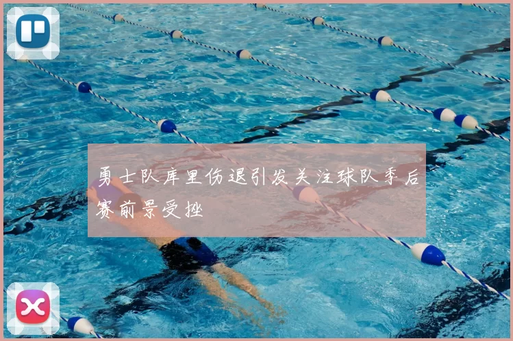 勇士队库里伤退引发关注球队季后赛前景受挫