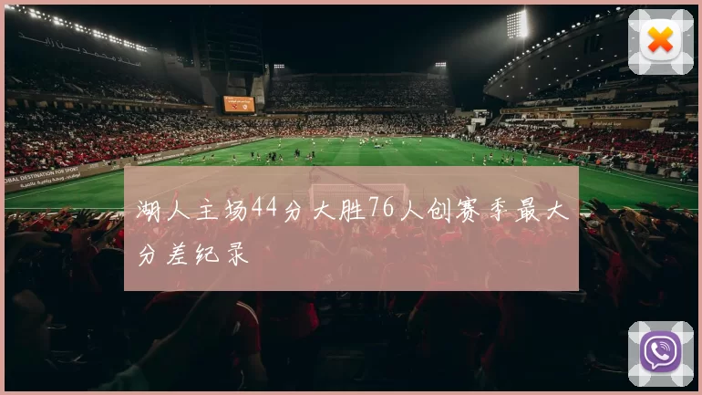 湖人主场44分大胜76人创赛季最大分差纪录