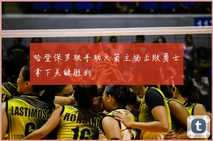 哈登保罗联手助火箭主场击败勇士拿下关键胜利