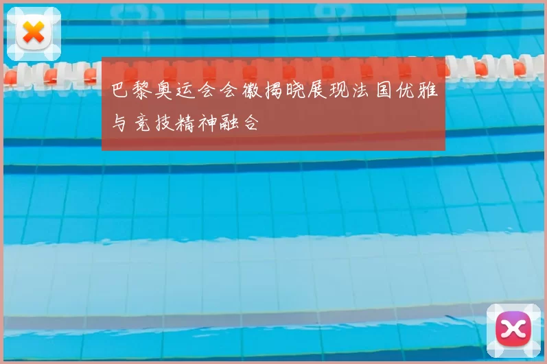 巴黎奥运会会徽揭晓展现法国优雅与竞技精神融合