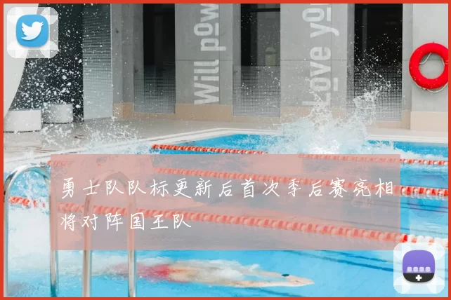 勇士队队标更新后首次季后赛亮相将对阵国王队