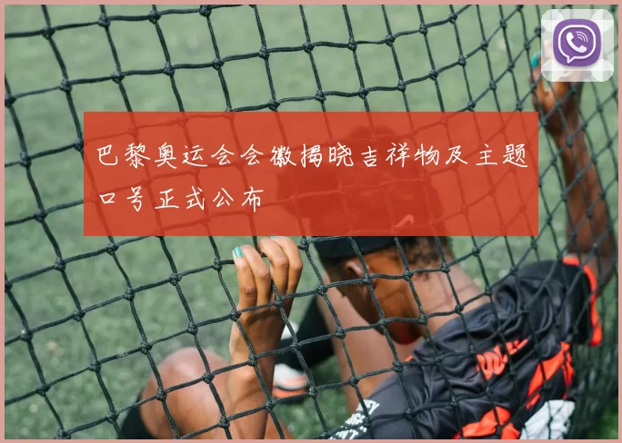 巴黎奥运会会徽揭晓吉祥物及主题口号正式公布