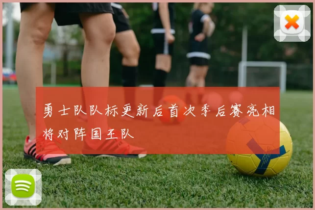 勇士队队标更新后首次季后赛亮相将对阵国王队