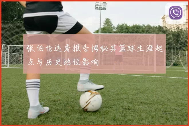 张伯伦选秀报告揭秘其篮球生涯起点与历史地位影响