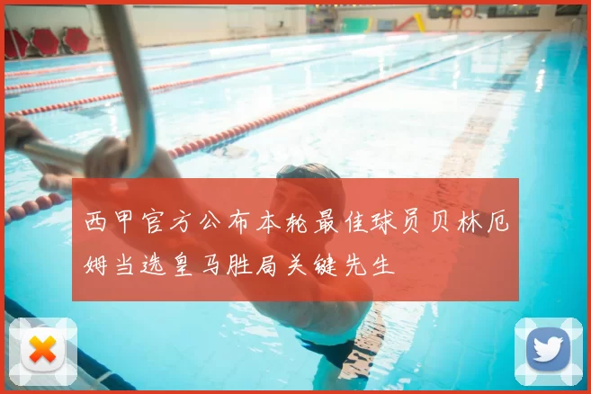 西甲官方公布本轮最佳球员贝林厄姆当选皇马胜局关键先生