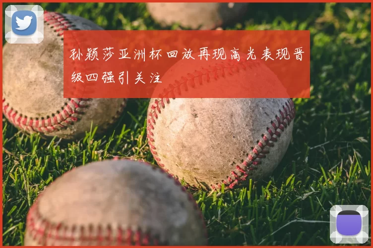 孙颖莎亚洲杯回放再现高光表现晋级四强引关注