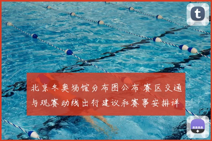 北京冬奥场馆分布图公布 赛区交通与观赛动线出行建议和赛事安排详解