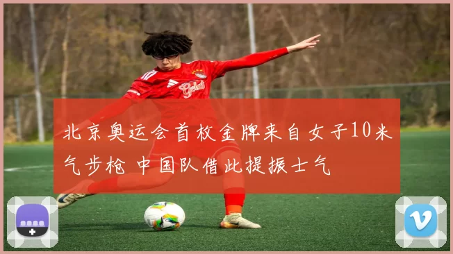 北京奥运会首枚金牌来自女子10米气步枪 中国队借此提振士气