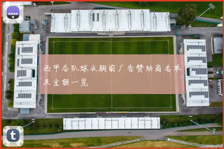 西甲各队球衣胸前广告赞助商名单及金额一览