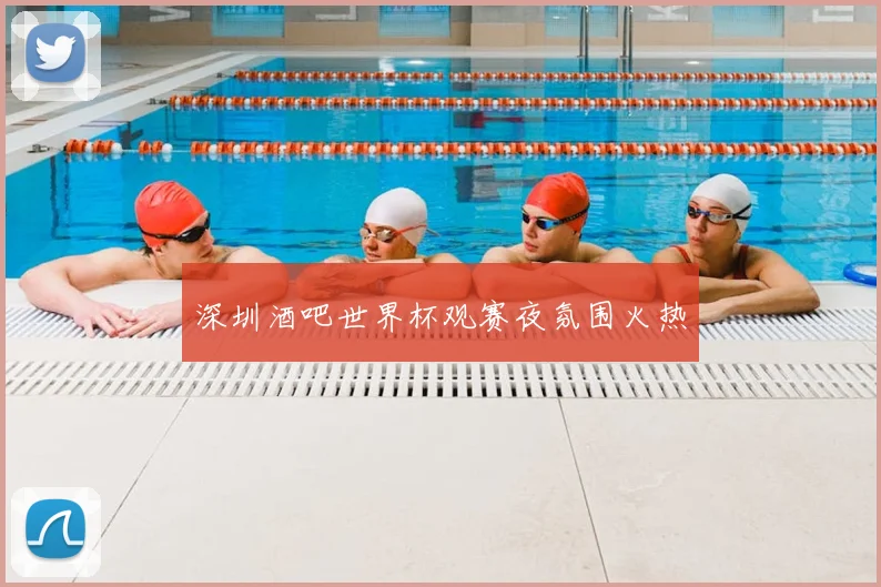 深圳酒吧世界杯观赛夜氛围火热
