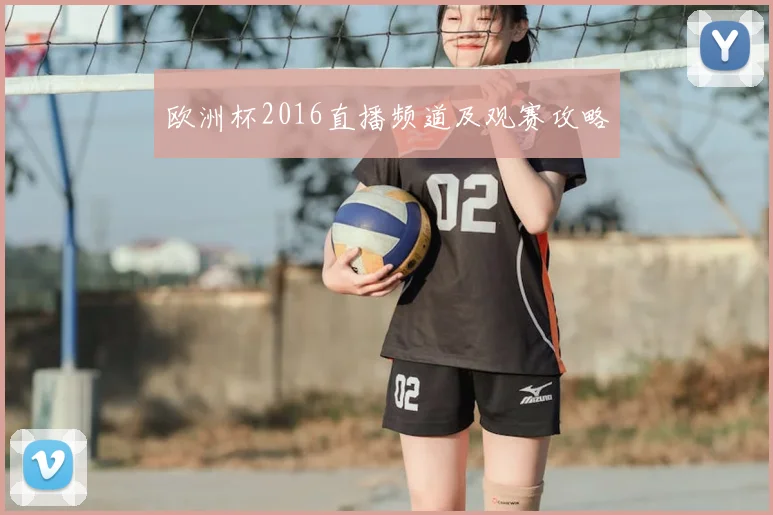 欧洲杯2016直播频道及观赛攻略
