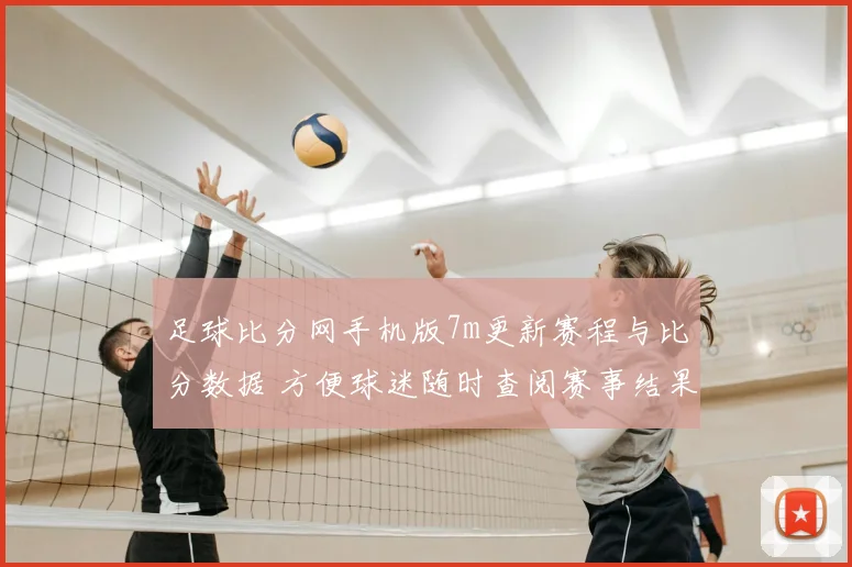 足球比分网手机版7m更新赛程与比分数据 方便球迷随时查阅赛事结果