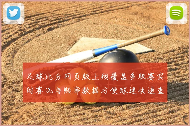 足球比分网页版上线覆盖多联赛实时赛况与赔率数据方便球迷快速查询赛事结果