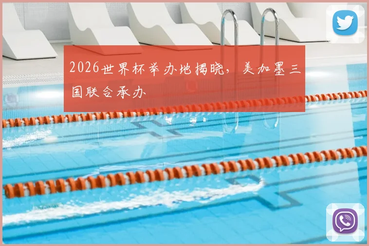 2026世界杯举办地揭晓,美加墨三国联合承办