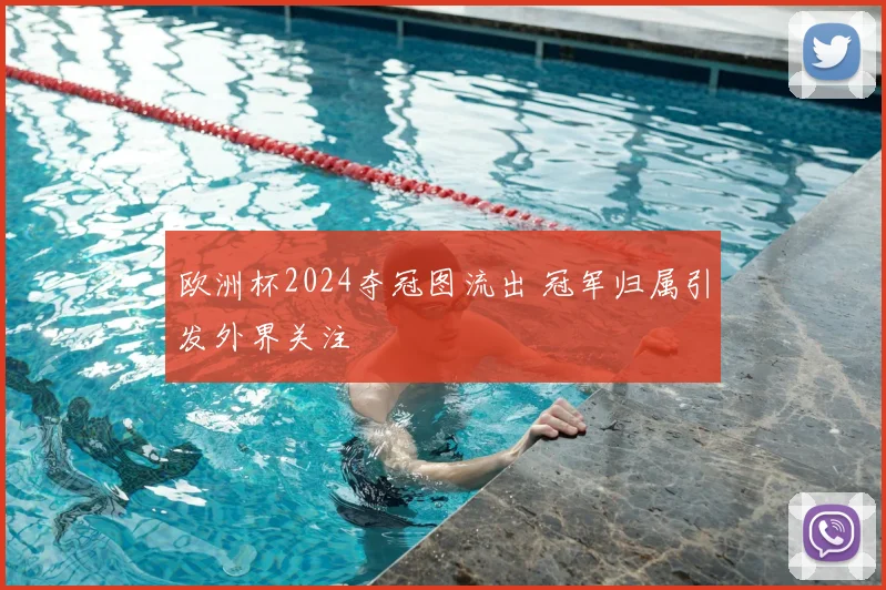 欧洲杯2024夺冠图流出 冠军归属引发外界关注