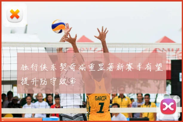 独行侠东契奇减重显著新赛季有望提升防守效率