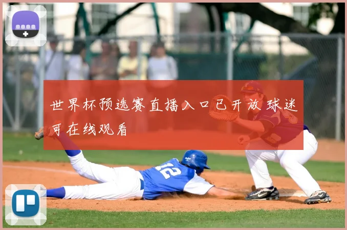 世界杯预选赛直播入口已开放 球迷可在线观看