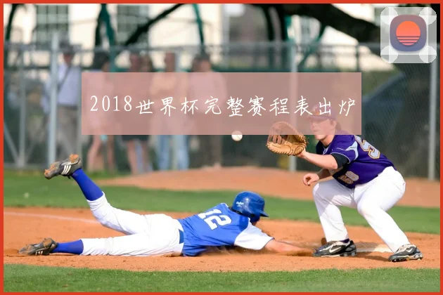 2018世界杯完整赛程表出炉