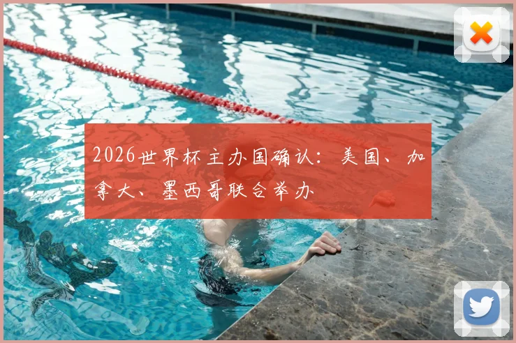 2026世界杯主办国确认:美国、加拿大、墨西哥联合举办