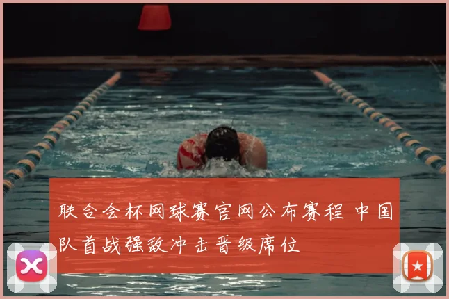 联合会杯网球赛官网公布赛程 中国队首战强敌冲击晋级席位