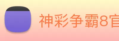 神彩争霸8官网(中国)股份有限公司官网 logo